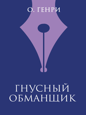 cover image of Гнусный обманщик